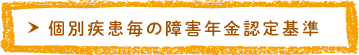 個別疾患毎の障害年金認定基準