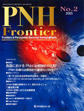 PNH Frontier2016 No.2に掲載