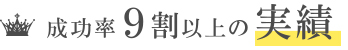 成功率９割以上の実績