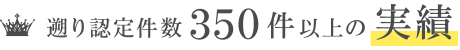 遡り認定件数　350件以上の実績