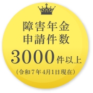 障害年金申請件数　3000件以上（令和7年4月1日現在）