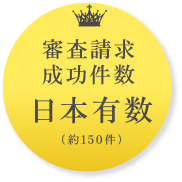 審査請求成功件数　日本有数・約150件　（平成29年7月1日現在）